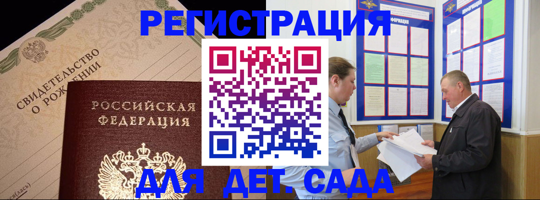 регистрация для дет. сада в Курской области